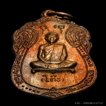 เสมาหลังยันต์ หลวงปู่โต๊ะ