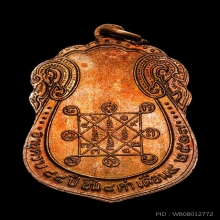 เสมาหลังยันต์ หลวงปู่โต๊ะ