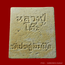 สมเด็จปรกโพธิ์ หลวงปู่โต๊ะ