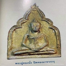 พระพิมพ์ซุ้มระฆัง พระอู่ทองนั่ง กรุวัดจันทร์ ราเมศวร์ นครศรี