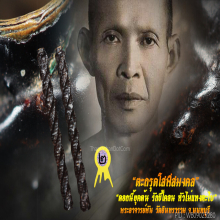 “ตะกรุดโสฬสมงคล” พระอาจารย์ผัน วัดอินทราราม จ.นนทบุรี