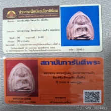 หลวงปู่บุญ พิมพ์ซุ้มรัตนตรัย(ที่1สามพราน)