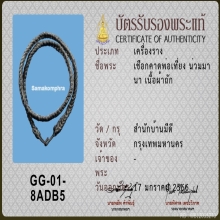 เชือกคาด พ่อเที่ยง น่วมมานา (บ้านมีดี)