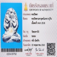 พระปิดตาอุตตโม หลวงปู่ทิม วัดละหารไร่ ปี 2518 องค์ที่ 1