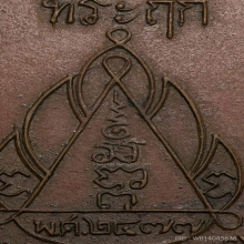 พระครูแก้ว วัดประทุม สิชล 2506 รุ่น 3 พ่อท่านคล้ายเสก