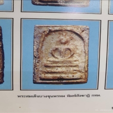 พระสมเด็จบางขุนพรหม พิมพ์สังฆาฏิ