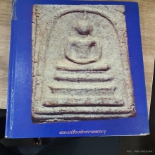 พระสมเด็จบางขุนพรหม พิมพ์สังฆาฏิ