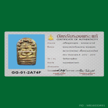 มีบัตร พระนาคปรกใบมะขาม ท่านเจ้าคุณสุนทร วัดกัลยาณมิตร  