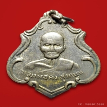 หลวงพ่อคง วัดชำป่าง่าม รุ่นแรก อัลปราก้า ปี2483