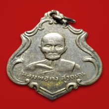 หลวงพ่อคง วัดชำป่าง่าม รุ่นแรก อัลปราก้า ปี2483