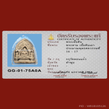 มีบัตร พระสาม เนื้อดินเผา กรุวัดดอนแก้ว จ.ลำพูน