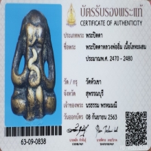 ปิดตาหลวงพ่ออิ่ม วัดหัวเขา​ ศิลป์ปั้นแปะ ปี 2470 +บัตร​ฯ​