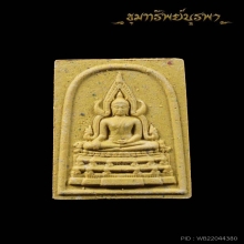 พระพุทธชินราช เนื้อผงพุทธคุณ ลพ มนัส จันทบุรี