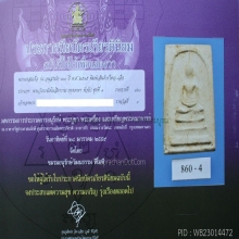 พระสมเด็จวัดระฆัง 100 ปี(รางวัลที่ 4)พิมพ์เส้นด้ายใหญ่