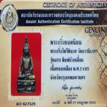 พระกริ่งไพรีพินาศ วัดบวร บัวเหลี่ยม 2495