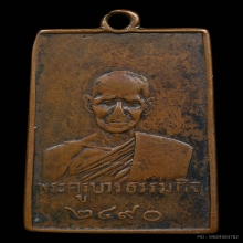 เหรียญหลวงปู่เทียน วัดโบสถ์ (ออกวัดบ่อเงิน) รุ่นแรก ปี2490 