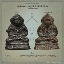 รวมหนุมานหลวงปู่เม้า วัดสี่เหลี่ยม ทุกพิมพ์ทุกรุ่น 