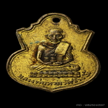 เหรียญน้ำเต้าหลวงพ่อทวด วัดช้างไห้ ปี2505 กะไหล่ทองเดิม