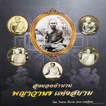 ลิง หลวงพ่อดิ่ง วัดบางวัว
