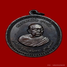 เหรียญพระอาจารย์ฝั้น รุ่น 91 โค๊ดกรรมการ