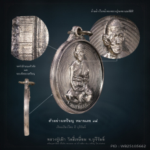 เหรียญมหานิยม หลวงปู่เม้า วัดสี่เหลี่ยม จ.บุรีรัมย์ ปี2518