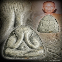 ปิดตาหลวงปู่โต๊ะ พิมพ์นะทะนะ