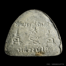 ปิดตาหลวงปู่โต๊ะ พิมพ์นะทะนะ