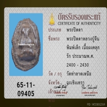 ปิดตา ลป.จีน วัดท่าลาด