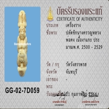 ปลัดนางครวญหลวงพ่อคง เนื้องา