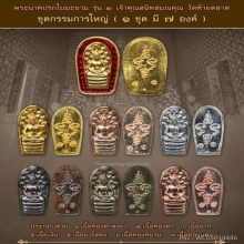 พระปรกใบมะขาม วัดท้ายตลาด ชุดกรรมการใหญ่