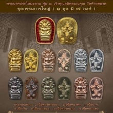 พระปรกใบมะขาม วัดท้ายตลาด ชุดกรรมการใหญ่
