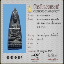 ลป.ทวด วัดช้างให้ หลังเตารีดเล็กปี 05 หน้าอาปาเช่