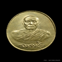 เหรียญพระอาจารย์ฝั้น อาจาโร รุ่น 120 