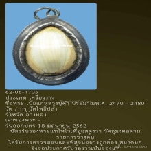 เบี้ยแก้หลวงพ่อคำ วัดโพธิ์ปล้ำ
