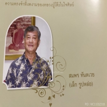 ล็อกเก็ตรุ่นแรก หลวงปู่โต๊ะ 1 ใน 15 องศ์ช