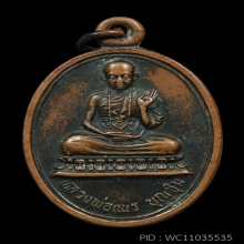 เหรียญเณร รุ่นแรก ปี 2519  ครูบาบุญชุ่ม ญาณสังวโร  