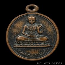 เหรียญเณร รุ่นแรก ปี 2519  ครูบาบุญชุ่ม ญาณสังวโร 