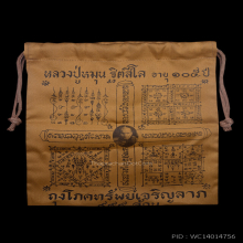 ถุงโภคทรัพย์ รุ่นเจริญลาภ หลวงปู่หมุน ฐิตสีโล