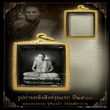 รูปถ่ายหลังสิงห์รุ่นแรกหลวงพ่อกวย ปี2500