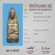 หลวงปู่ทวดเนื้อว่าน พิมพ์กลางหน้ากลม ปี 2497 วัดช้างให้