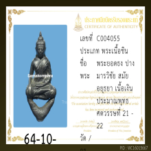 พระยอดธง ปางมารวิชัย เนื้อชินเงิน สมัยอยุธยา