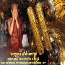 “ตะกรุดหนังเสือโม่กระจาย” หลวงพ่อตาบ วัดมะขามเรียง จ.สระบุรี