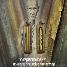 “ตะกรุดสามกษัตริย์” หลวงพ่อเดิม วัดหนองโพธิ์ จ.นครสวรรค์