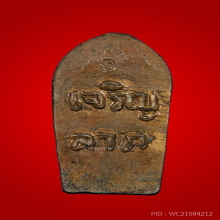 ปรกใบมะขามเจริญลาภ ลป.คำพันธ์ วัดธาตุมหาชัย