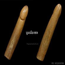 ปลัดขิก หลวงปู่อ่ำ 