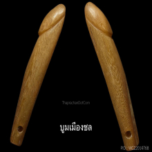 ปลัดขิก หลวงปู่อ่ำ 