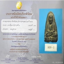 แชมป์ พระหลวงปู่ทวด วัดประสาทบุญญาวาสพิมพ์พิมพ์หัวมน ปี2506