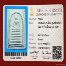 พระสมเด็จเกษไชโย รุ่นสร้างเขื่อน พิมพ์ 7 ชั้น ปี 2495