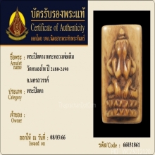 พระปิดตาหลวงพ่อเดิม วัดหนองโพ จ.นครสวรรค์