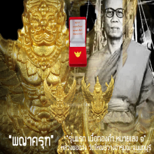 “พญาครุฑ” รุ่นแรก หลวงพ่ออ่าง วัดใหญ่สว่างอารมณ์ จ.นนทบุรี 